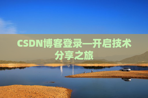 CSDN博客登录—开启技术分享之旅